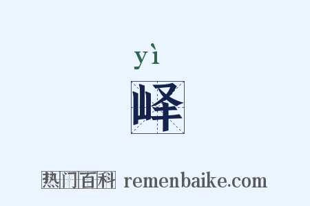 峄是什么意思的图片